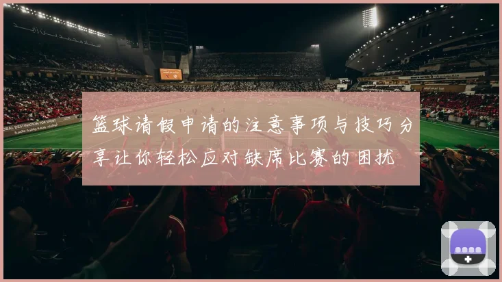 篮球请假申请的注意事项与技巧分享让你轻松应对缺席比赛的困扰