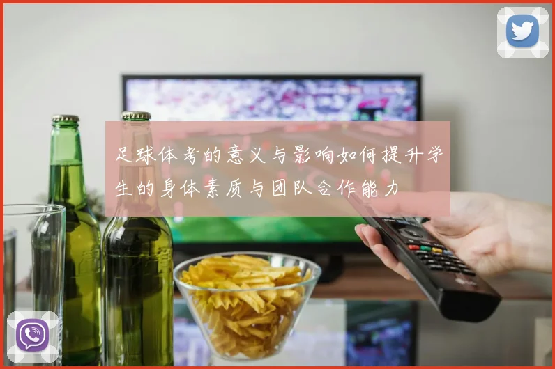 足球体考的意义与影响如何提升学生的身体素质与团队合作能力
