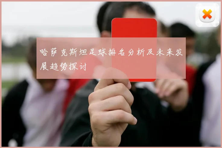 哈萨克斯坦足球排名分析及未来发展趋势探讨